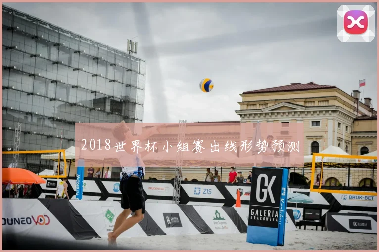 2018世界杯小组赛出线形势预测