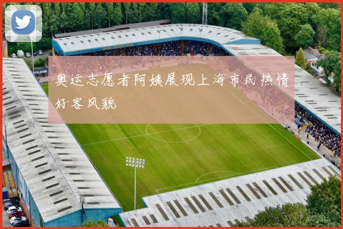 奥运志愿者阿姨展现上海市民热情好客风貌