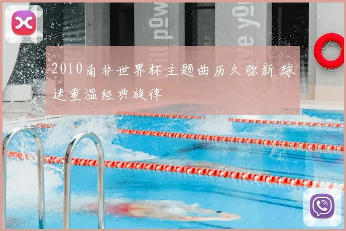 2010南非世界杯主题曲历久弥新 球迷重温经典旋律
