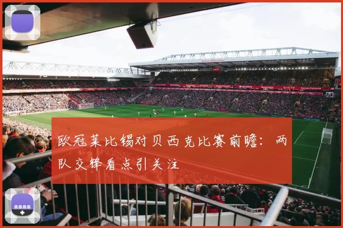 欧冠莱比锡对贝西克比赛前瞻:两队交锋看点引关注