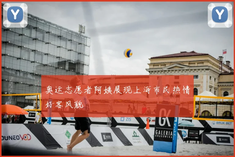 奥运志愿者阿姨展现上海市民热情好客风貌