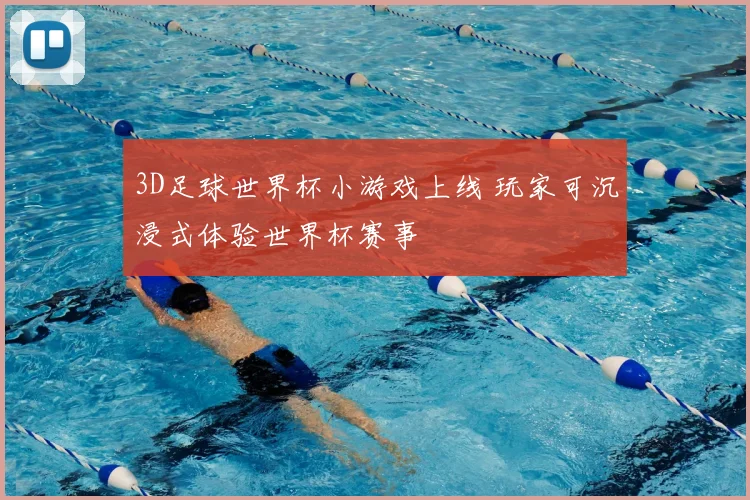 3D足球世界杯小游戏上线 玩家可沉浸式体验世界杯赛事
