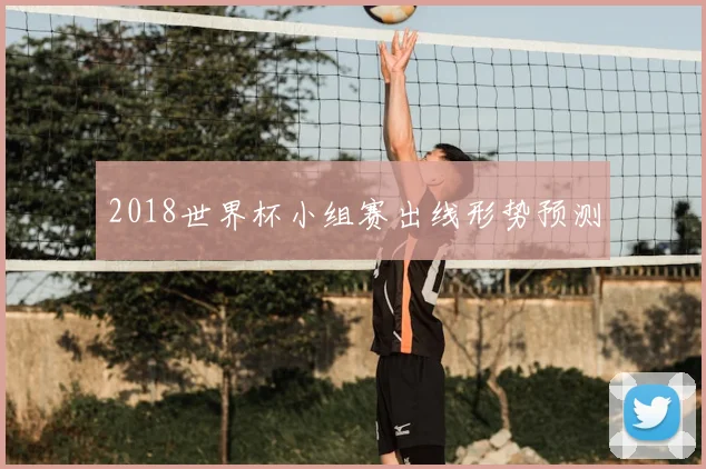2018世界杯小组赛出线形势预测