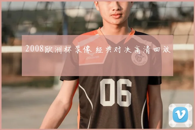 2008欧洲杯录像 经典对决高清回放