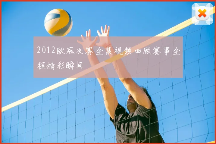 2012欧冠决赛全集视频回顾赛事全程精彩瞬间