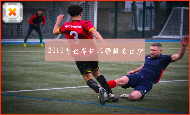 2010年世界杯16强排名出炉