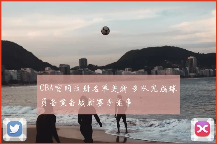 CBA官网注册名单更新 多队完成球员备案备战新赛季竞争