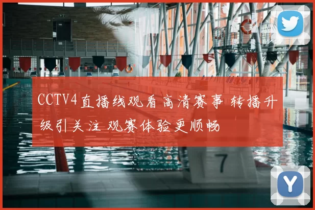 CCTV4直播线观看高清赛事 转播升级引关注 观赛体验更顺畅