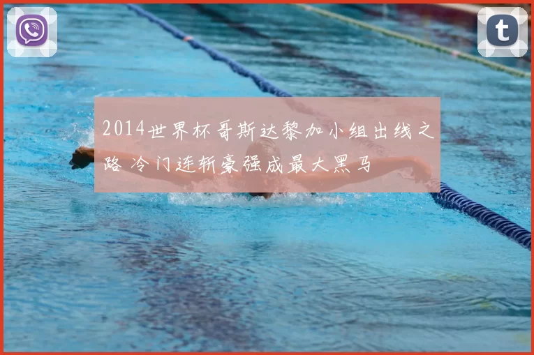 2014世界杯哥斯达黎加小组出线之路 冷门连斩豪强成最大黑马