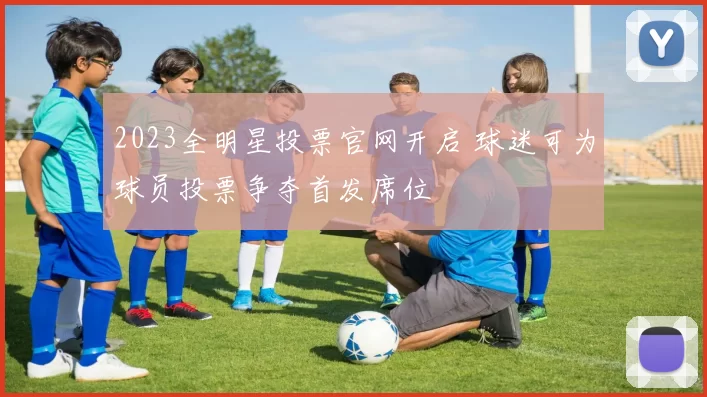 2023全明星投票官网开启 球迷可为球员投票争夺首发席位