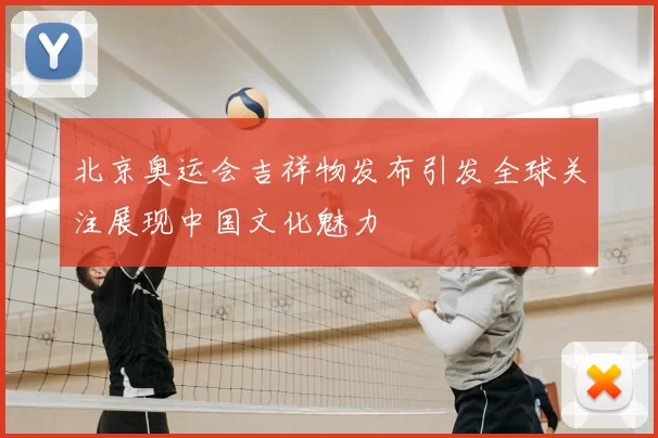 北京奥运会吉祥物发布引发全球关注展现中国文化魅力