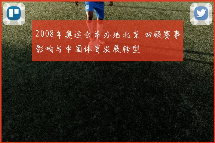 2008年奥运会举办地北京 回顾赛事影响与中国体育发展转型