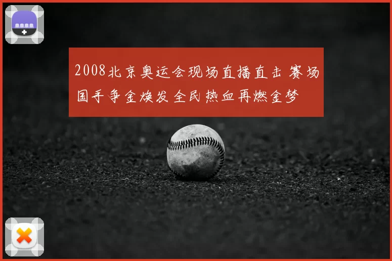 2008北京奥运会现场直播直击 赛场国手争金焕发全民热血再燃金梦