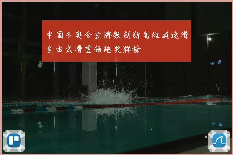 中国冬奥会金牌数创新高短道速滑自由式滑雪领跑奖牌榜