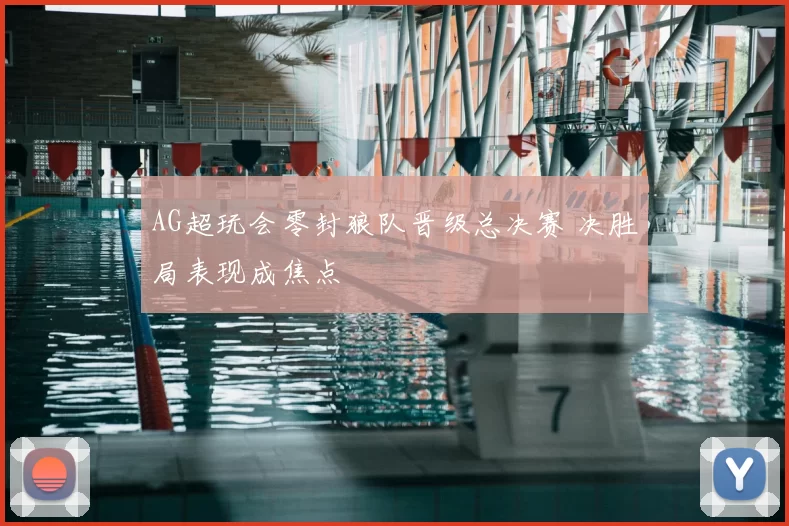 AG超玩会零封狼队晋级总决赛 决胜局表现成焦点