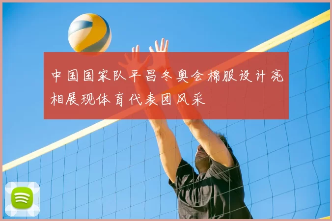 中国国家队平昌冬奥会棉服设计亮相展现体育代表团风采