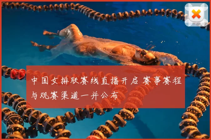 中国女排联赛线直播开启 赛事赛程与观赛渠道一并公布