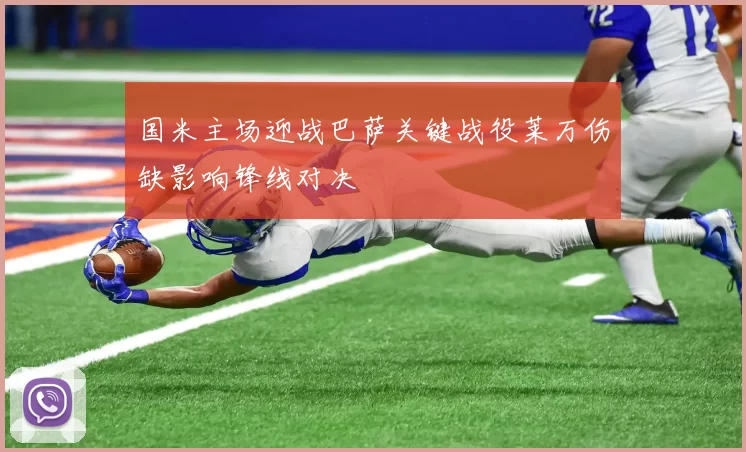 国米主场迎战巴萨关键战役莱万伤缺影响锋线对决