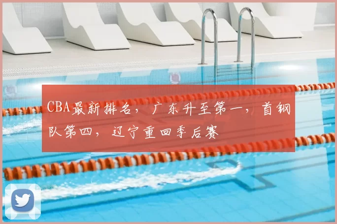 CBA最新排名,广东升至第一,首钢队第四,辽宁重回季后赛