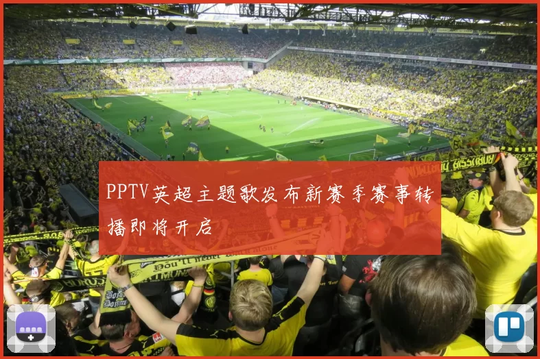 PPTV英超主题歌发布新赛季赛事转播即将开启