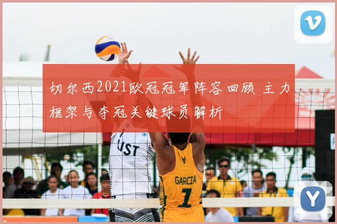 切尔西2021欧冠冠军阵容回顾 主力框架与夺冠关键球员解析