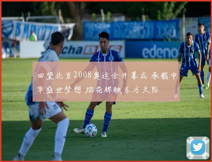 回望北京2008奥运会开幕式 承载中华盛世梦想 烟花辉映东方天际