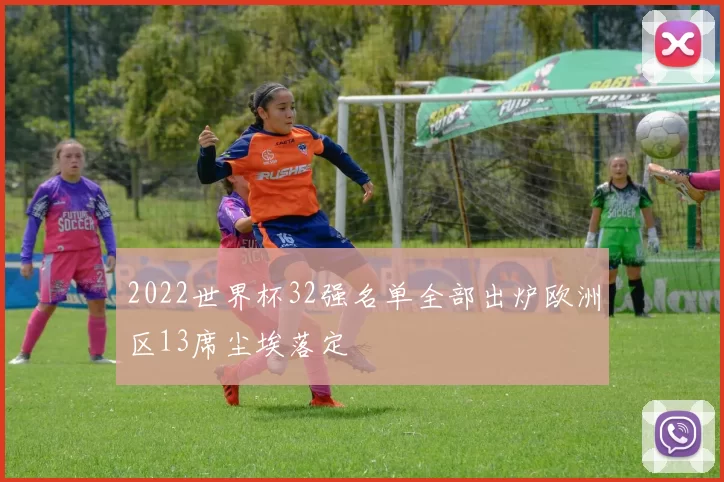 2022世界杯32强名单全部出炉欧洲区13席尘埃落定