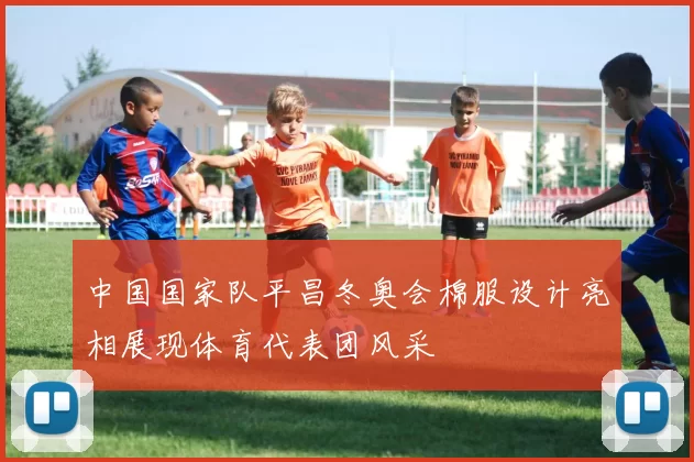 中国国家队平昌冬奥会棉服设计亮相展现体育代表团风采