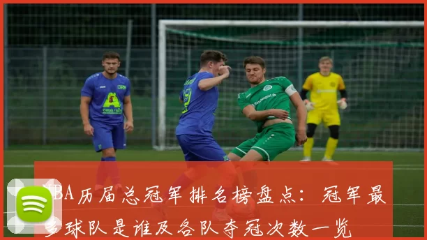 NBA历届总冠军排名榜盘点:冠军最多球队是谁及各队夺冠次数一览