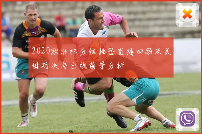 2020欧洲杯分组抽签直播回顾及关键对决与出线前景分析