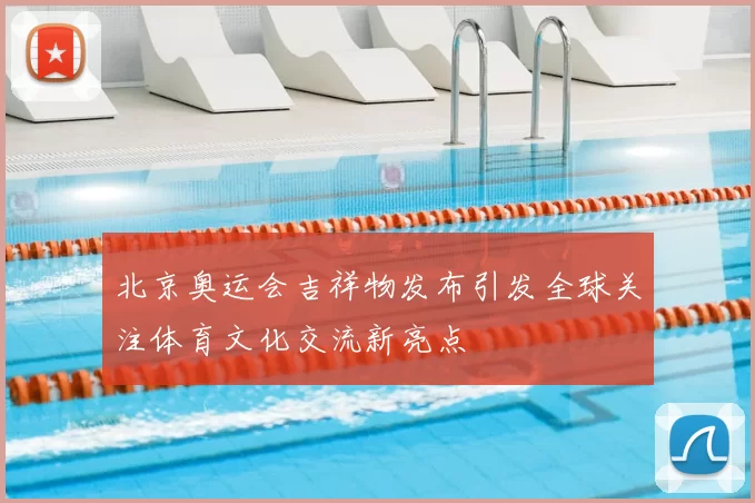 北京奥运会吉祥物发布引发全球关注体育文化交流新亮点