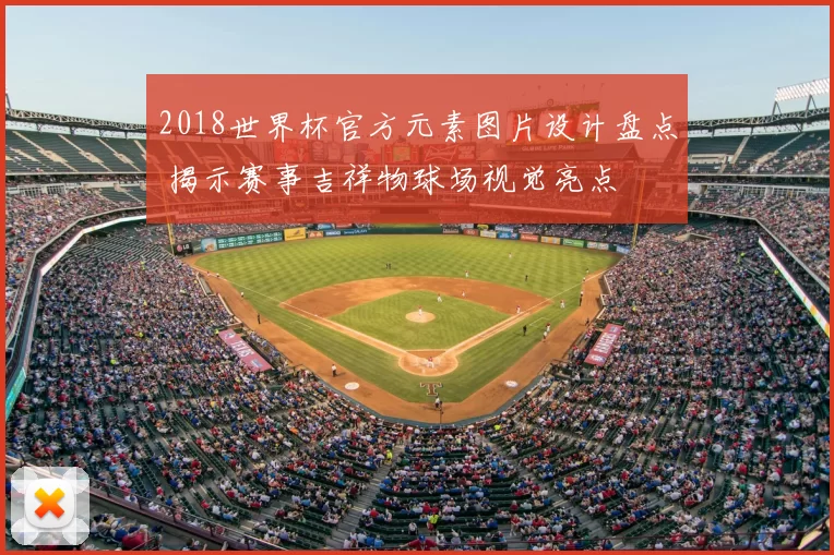 2018世界杯官方元素图片设计盘点 揭示赛事吉祥物球场视觉亮点